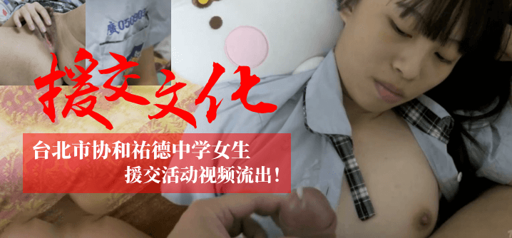 【援交文化】台北市协和祐德女生援交活动视频流出！！！